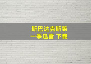 斯巴达克斯第一季迅雷 下载